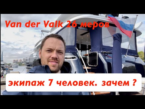 Видео: Van der Valk 26m. Зачем нужен экипаж 7 человек ? Модель  Raised Pilothouse. Подробный обзор.