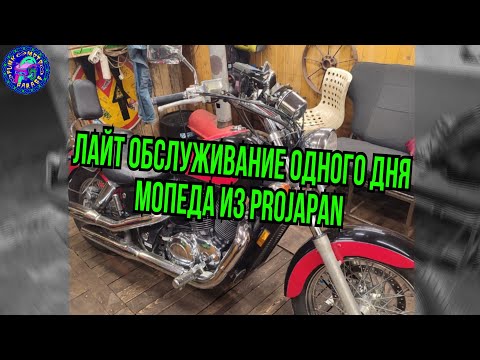 Видео: Быстрое Обслуживание Honda Shadow 1100 купленной в PROJAPAN
