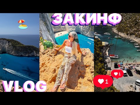 Видео: 📍VLOG/ ОТДЫХ НА ЗАКИНФ/НЕ ВСЕГДА ВСЕ ГЛАДКО/ПОЖАРЫ НА ОСТРОВЕ/🏖️🐢🇬🇷