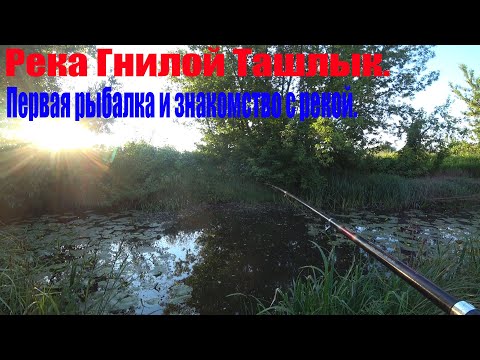 Видео: Река Гнилой Ташлык.Первая рыбалка и знакомство с рекой.