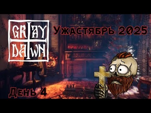 Видео: 🎃УЖАСТЯБРЬ👻 (день 4) Gray Dawn