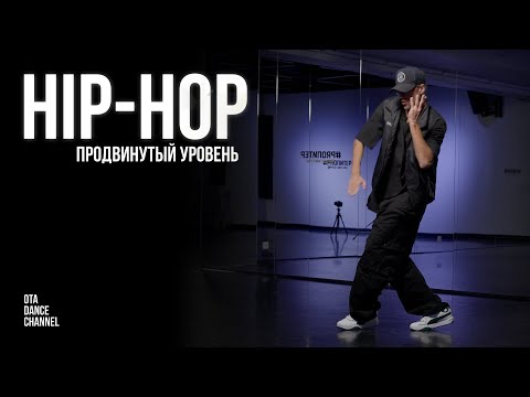 Видео: Хореография HIP-HOP продвинутого уровня | ANDRE DEMARKO