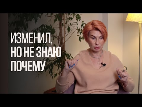 Видео: Партнер не может объяснить причину измены. Что-то скрывает?