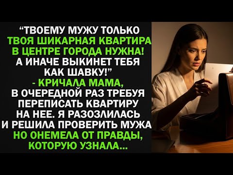 Видео: Твоему мужу только твоя квартира нужна! Перепиши ее на меня, пока не поздно! - Я решила проверить...