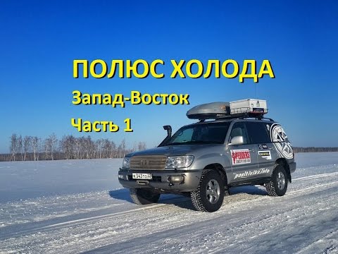 Видео: Одиночное путешествие на Полюс Холода на Toyota Land Cruiser 100. #1