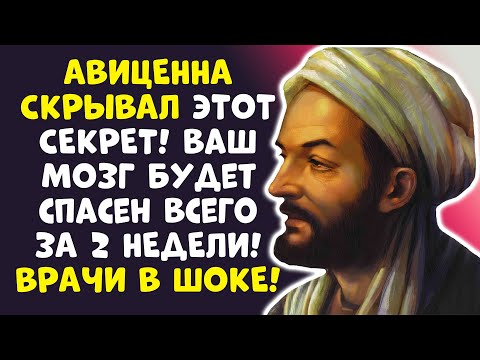 Видео: Я ОБЕЩАЮ: ВАША ПАМЯТЬ ВЕРНЕТСЯ! ТАЙНЫЙ МЕТОД АВИЦЕННЫ!