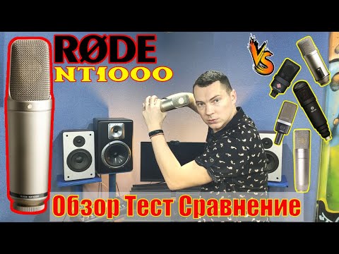 Видео: Микрофон Rode NT1000. Обзор Тест Сравнение с Neumann TLM103, Октава МК-319, AKG C214, Broadcaster