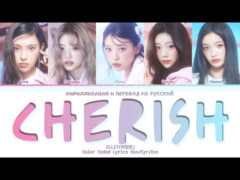 Видео: ILLIT Cherish (My Love) [ ПЕРЕВОД НА РУССКИЙ / КИРИЛЛИЗАЦИЯ ] Han/Rom/Rus