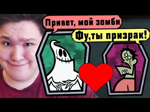 Видео: ПРИЗРАК VS ЗОМБИ ЛЮБОВНАЯ ВЕЧЕРИНКА В JACK BOX 4!