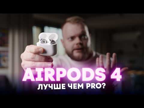 Видео: Подробный обзор AirPods 4 — КАК они это сделали?!