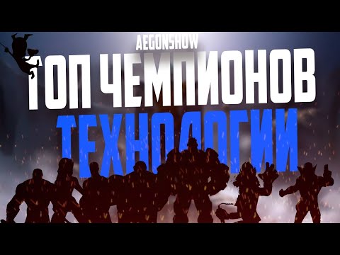 Видео: ТОП 10 Чемпионов ТЕХНОЛОГИИ 2022 от AEGONSHOW / Марвел Битва Чемпионов