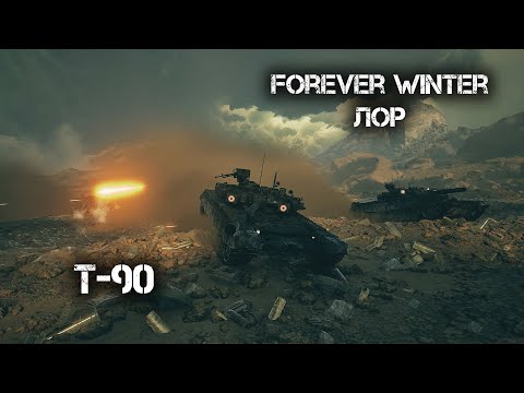 Видео: FW лор: Т-90