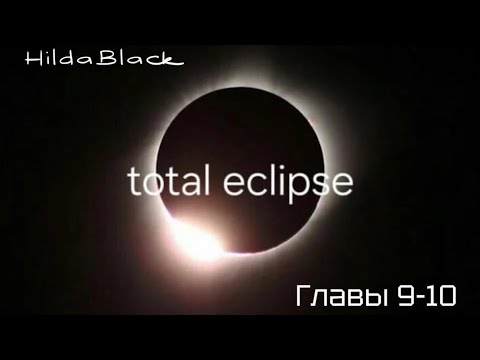 Видео: ОЗВУЧКА фанфика «Total eclipse» (главы 9-10) | автор HildaBlack