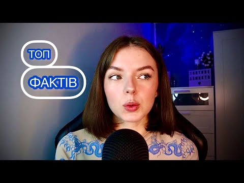 Видео: 🔝Топ фактів про мене  ||||  Top facts about me🔝