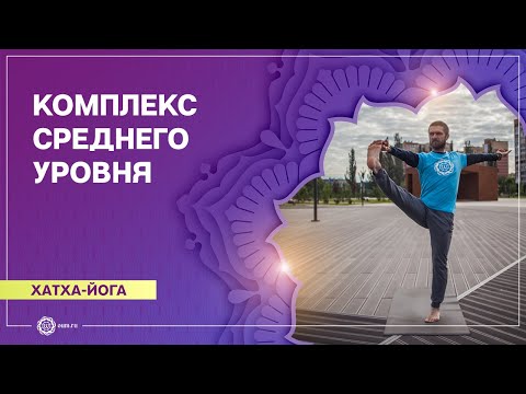 Видео: Хатха-йога. Комплекс среднего уровня. Павел Свинцов