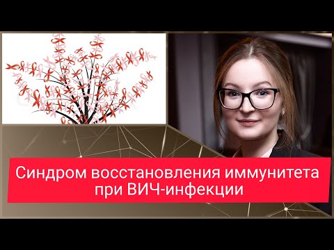 Видео: Синдром восстановления иммунитета при ВИЧ инфекции