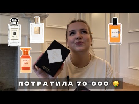 Видео: ПАРФЮМЕРНЫЕ НОВИНКИ// KILIAN, TOM FORD// БОЛЬШОЙ ОБЗОР И РАСПАКОВКА АРОМАТОВ// ЧТО Я КУПИЛА В ИЮНЕ?