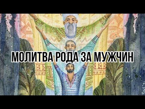 Видео: МОЛИТВА  РОДА за МУЖЧИН
