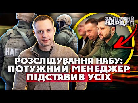 Видео: Обшук у ПОТУЖНОГО МЕНЕДЖЕРА Зеленського. Докази ЗАЛІЗНІ. Знайшли ПʼЯТЬ будинків у Конча-Заспі