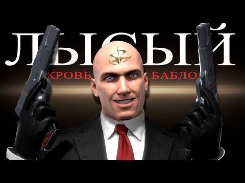 Видео: ЛУЧШИЙ ЛЫСЫЙ ВСЕХ ВРЕМЕН // Hitman: Blood Money