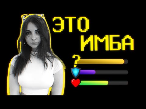 Видео: ДЕВУШКИ ИМБА?