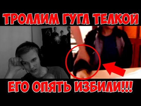 Видео: ТРОЛЛИМ ГУГЛ ТЁЛКОЙ В ЧАТРУЛЕТКЕ | ЕГО ОПЯТЬ ИЗБИЛИ!