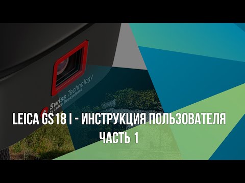 Видео: Leica GS18 I - Инструкция пользователя. Часть 1