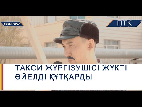 Видео: Такси жүргізушісі жүкті әйелді құтқарды
