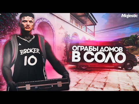 Видео: ОГРАБЛЕНИЕ ДОМОВ В СОЛО НА MAJESTIC RP / GTA 5 RP