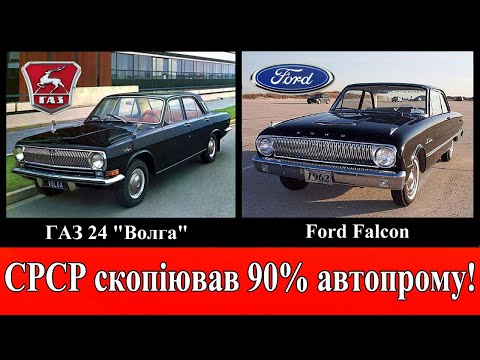 Видео: Плагіат автомобілів у СРСР - скопіювали майже все!