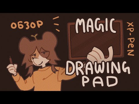 Видео: Обзор на MAGIC DRAWING PAD от XP-PEN