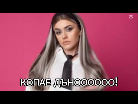 Видео: ЛИЛИ АНАЧКОВА КОПАЕ ДЪНОТО!