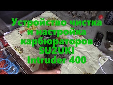 Видео: Разборка чистка устройство настройка карбюраторов SUZUKI Intruder 400