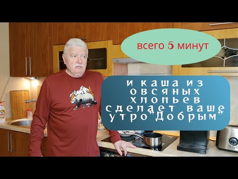 Видео: Овсянка, Сэр!