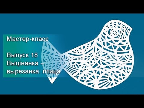 Видео: Мастер-класс. Выпуск 18 (Выцінанка – вырезанка: птица).