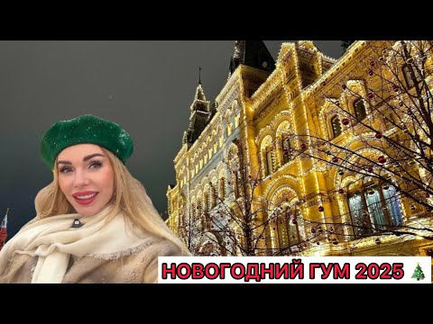 Видео: ГУМ-ЯРМАРКА на Красной площади 2025 Зимняя СКАЗКА в сердце столицы: аллея елок, сувениров и угощений