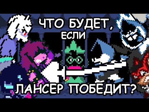 Видео: [Rus] Deltarune - Что будет, если Лансер победит Сьюзи? [1080p60]