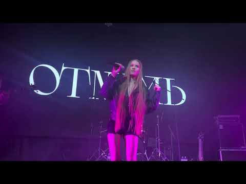 Видео: Отмель - Огни live 24.08.25