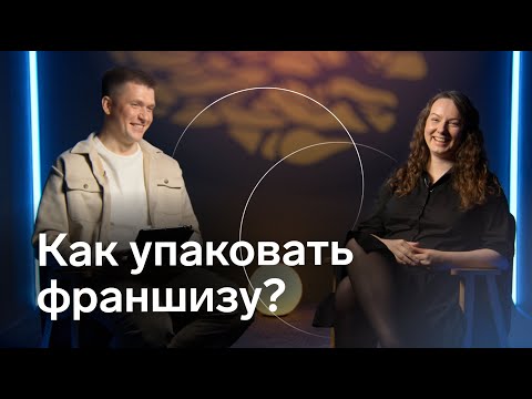 Видео: Как упаковать франшизу. Интервью с Еленой Стефановой