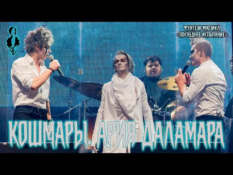 Видео: А. Казьмин, С. Смолин, Э. Салес, П. Стукалов, А. Сунцов, В. Майданская - Кошмары. Ария Даламара