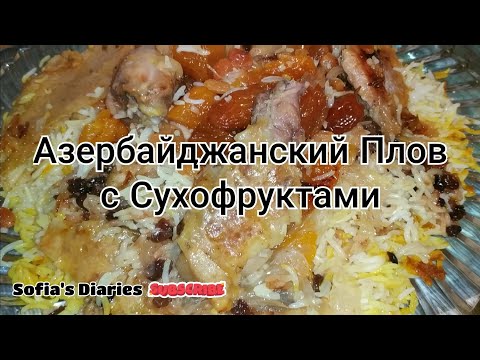 Видео: Очень простой способ приготовления  Азербайджанского Плова с Сухофруктами #плов #аш #рис 02.02.2020