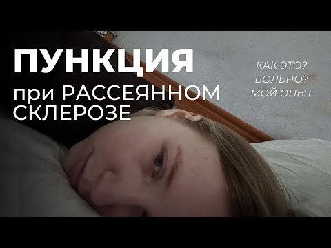 Видео: ПУНКЦИЯ при рассеянном склерозе | КАК БЫЛО У МЕНЯ