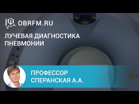 Видео: Профессор Сперанская А.А.: Лучевая диагностика пневмонии