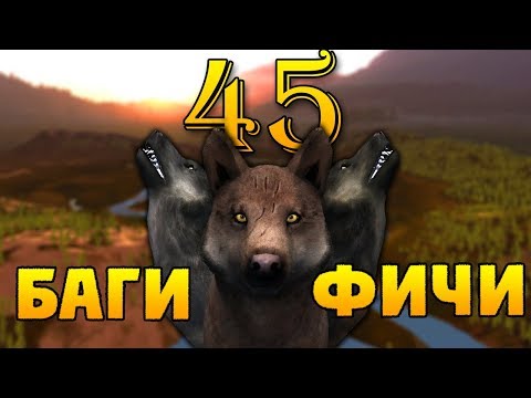 Видео: 45 ФАКТОВ ОБ ИГРЕ | WolfQuest 2.7.3