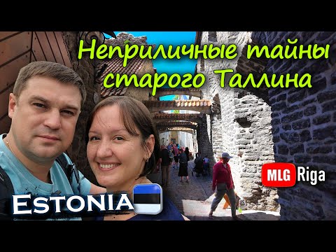 Видео: Таллин: секреты прошлого.🇪🇪