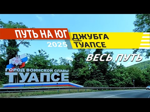 Видео: Джубга - Туапсе 2025 (Весь путь)