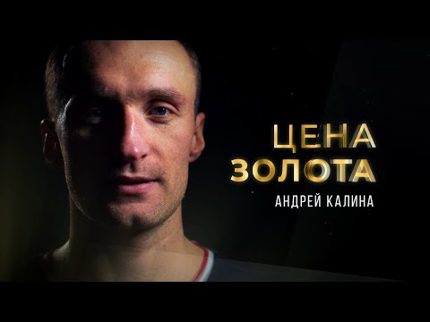 Видео: Цена золота. Андрей Калина