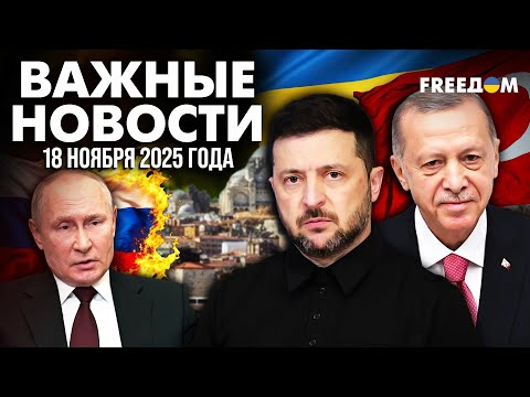 Видео: ⚡️ Турция готовит ПЛОЩАДКУ для МИРА! Реакция Москвы | Наше время