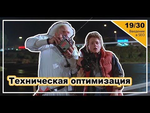 Видео: Урок 19: Техническая оптимизация сайта. Введение в SEO