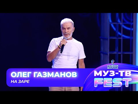 Видео: Олег Газманов — На заре | МУЗ-ТВ FEST на «Новой волне 2024»